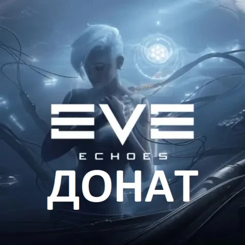 EVE Echoes AUR донат ISK Иски пополнить баланс Омега