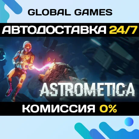 Astrometica STEAM GIFT АВТОДОСТАВКА