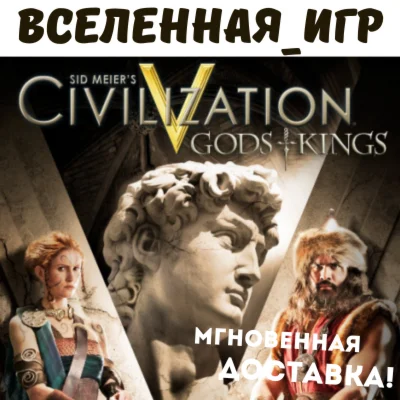 Sid Meiers: Civilization V Gods and Kings РФ/СНГ