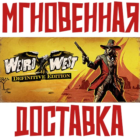 Weird West: Definitive Edition SteamРФ+МирKey +