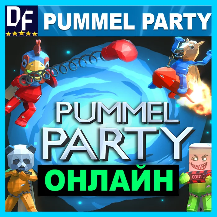 PUMMEL PARTY ОНЛАЙН STEAM АККАУНТ