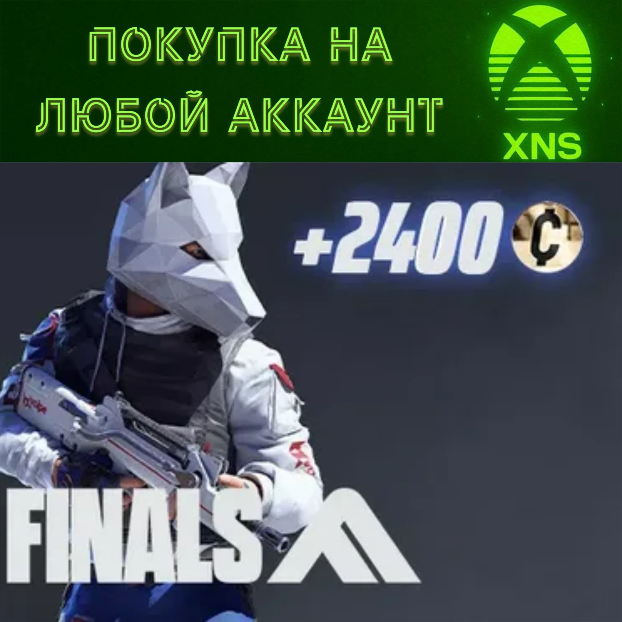 THE FINALS - Permafang Prowler Set XBOXЛюбой аккаунт