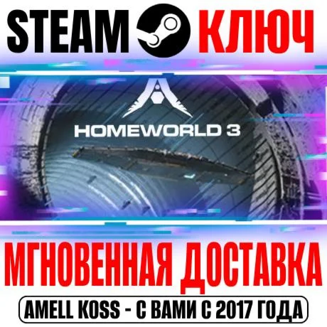 Homeworld 3 Steam Ключ РФ+СНГВесь Мир +Бонус