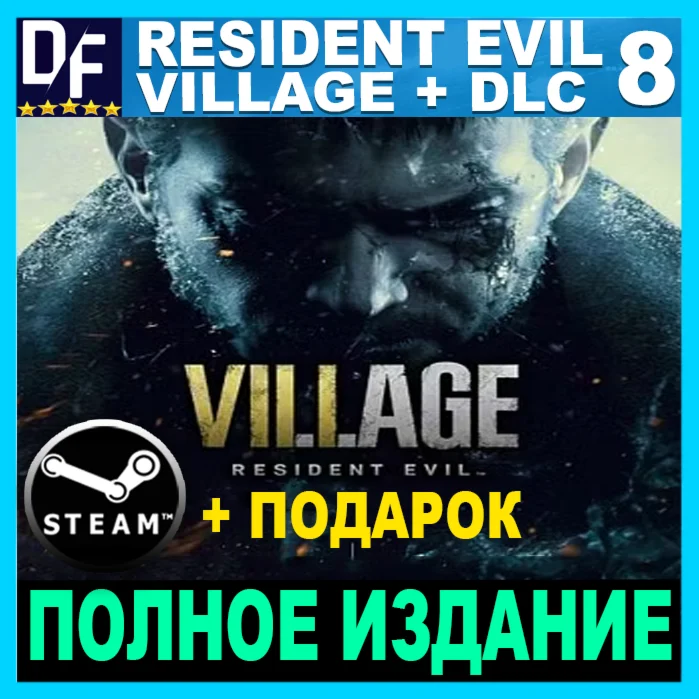 RESIDENT EVIL VILLAGE ПОЛНОЕ ИЗДАНИЕSTEAM + ИГРЫ