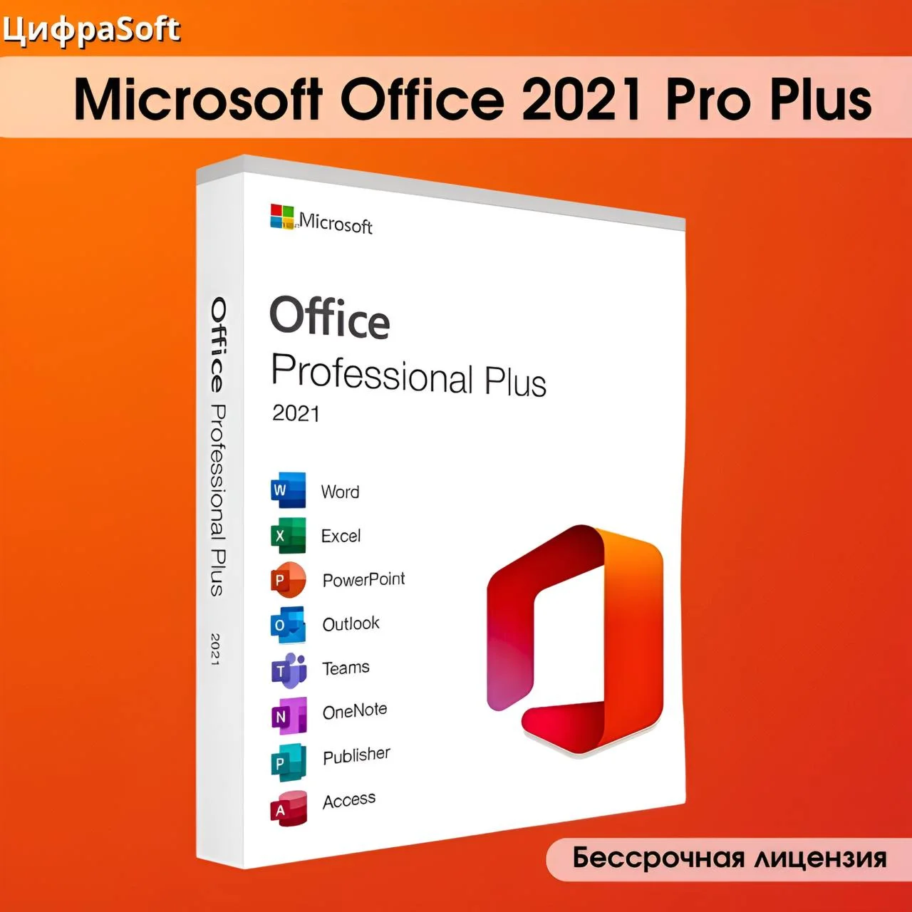 Microsoft Office 2021 Pro Plus Retail Тел