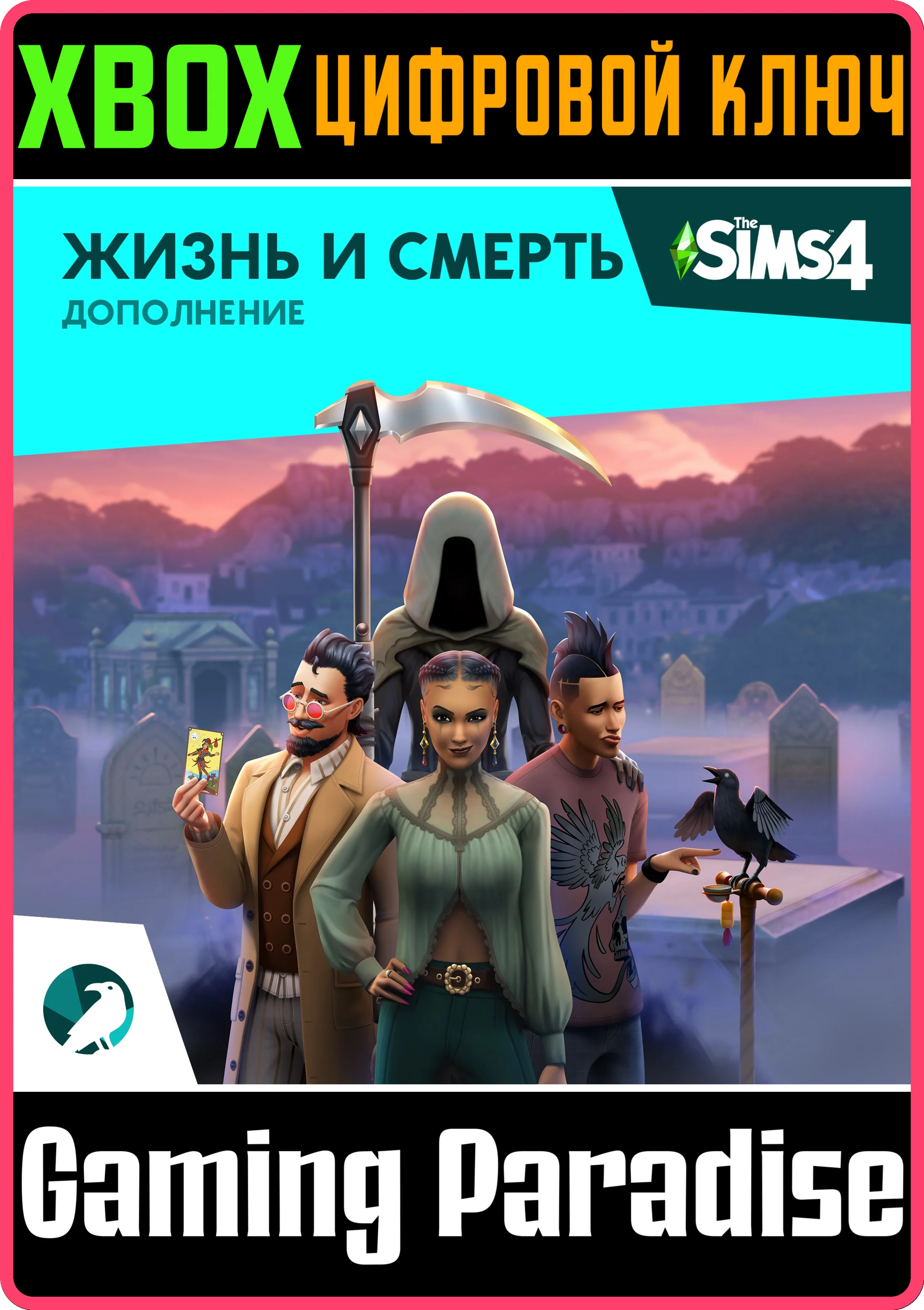 The Sims 4 Жизнь и смерть ДополнениеXBOX КЛЮЧ