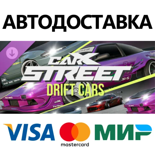 Carx Street - Drift Cars DLC STEAM RU АВТО 0%
