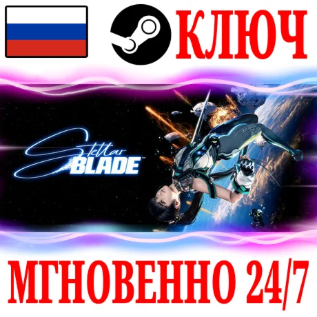 Для России Stellar Blade Полное Издание STEAM КЛЮЧ