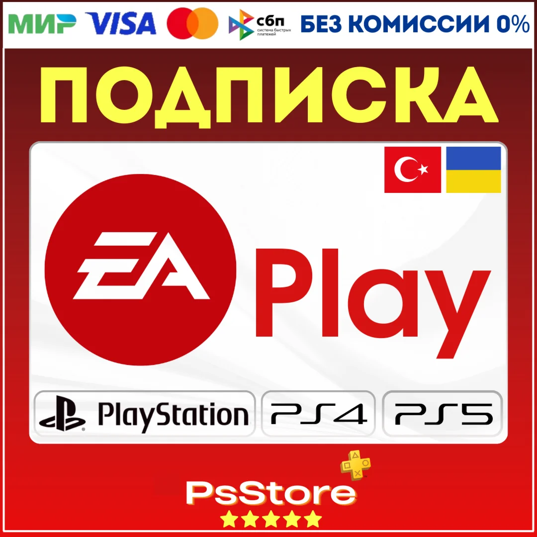 EA Play PlayStation Турция/Украина PS4 PS5 ЕА Плей PS