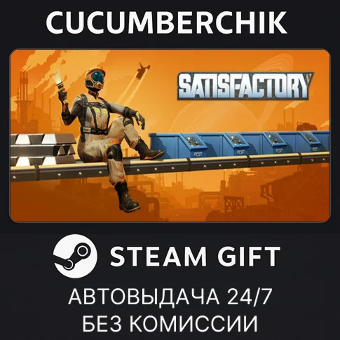 SatisfactorySTEAM GIFT AUTORU/УКР/КЗ/СНГ
