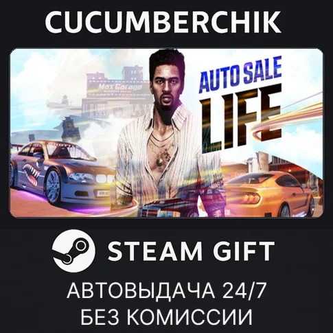 Auto Sale LifeSTEAM GIFT AUTORU/УКР/КЗ/СНГ