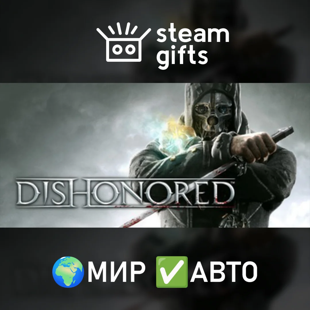 DishonoredМИРАВТО
