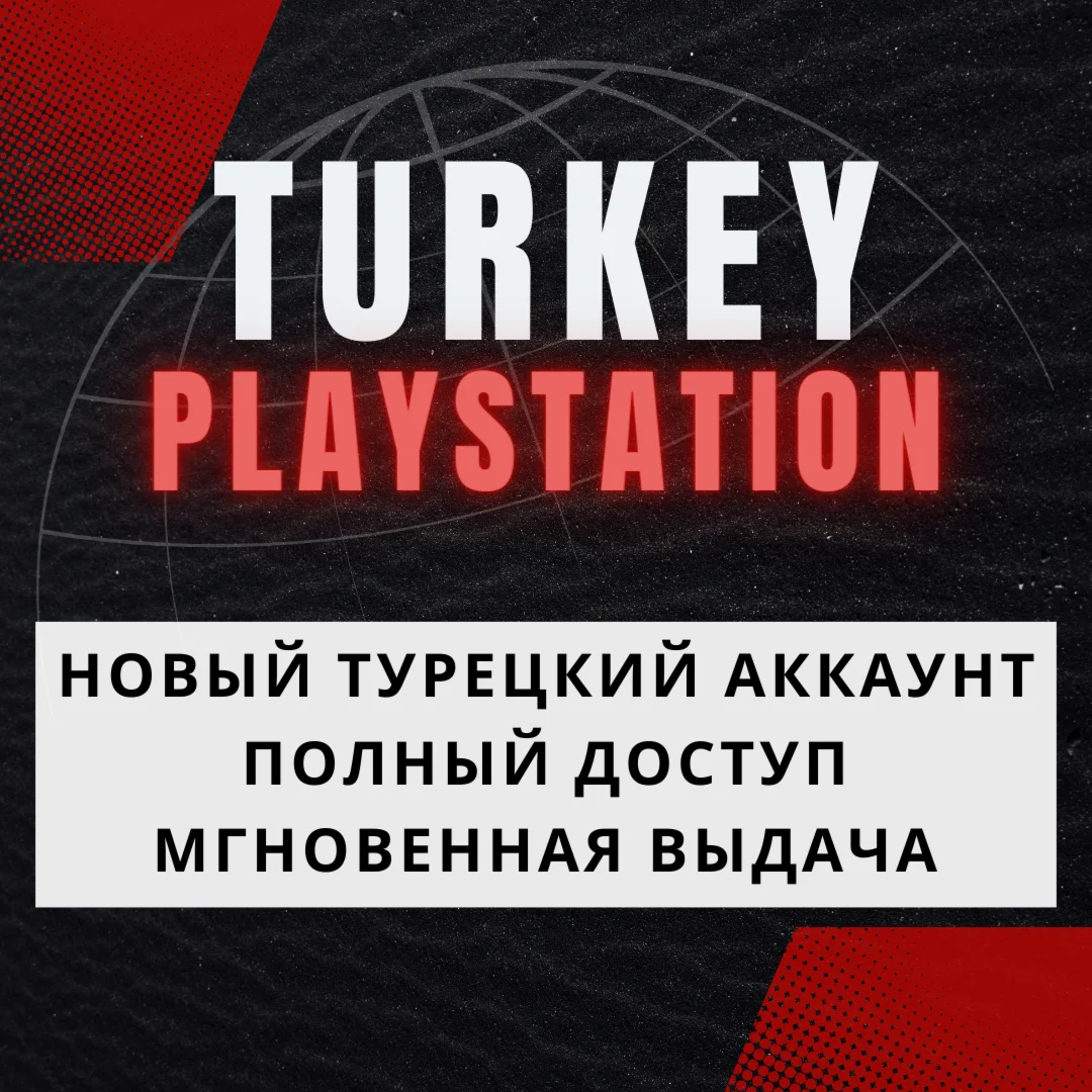 Турецкий аккаунт регистрация PS/PSN/PS4/PS5 турция