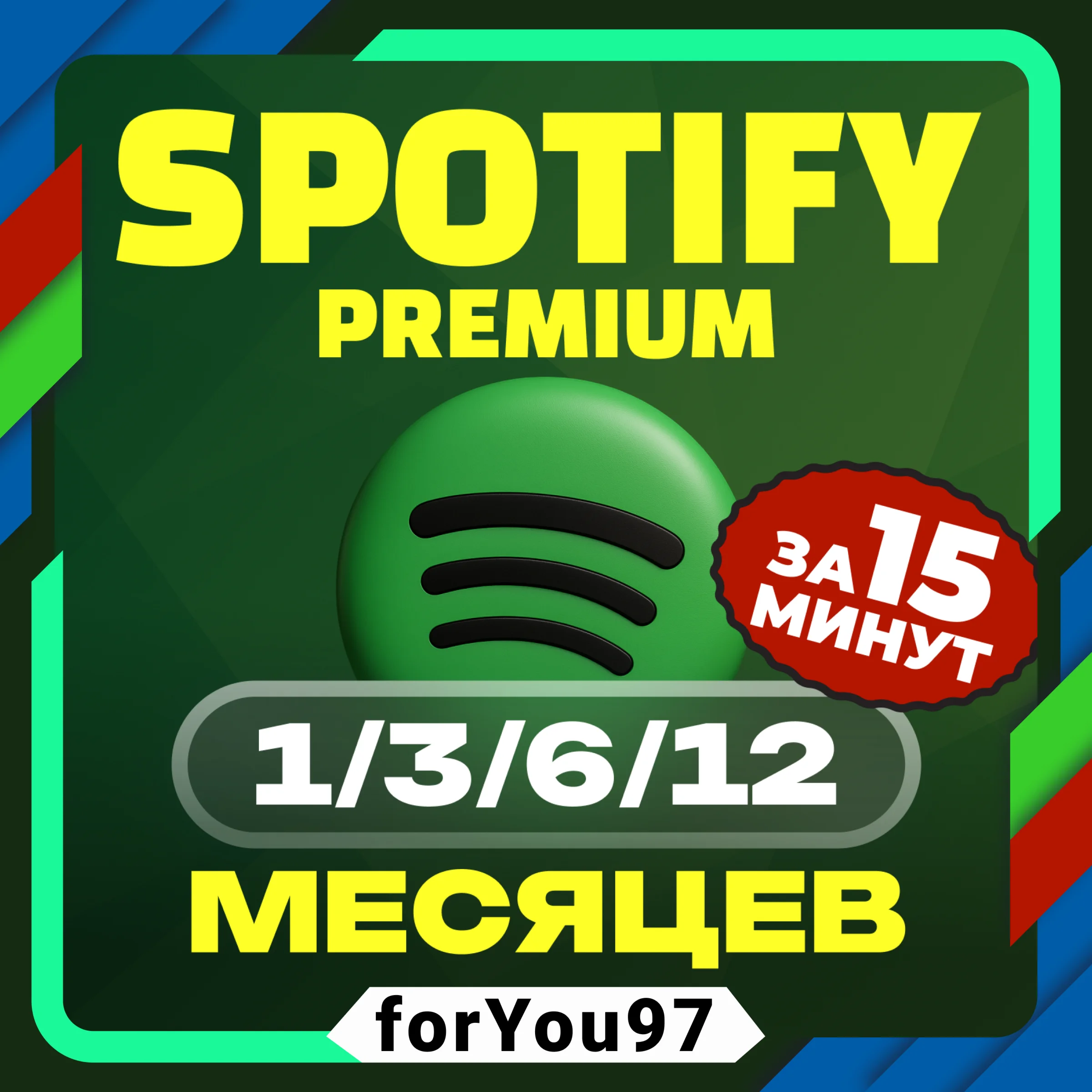 СКИДКИ SPOTIFY PREMIUM 1/12 МЕС РАБОТАЕТ В РФ