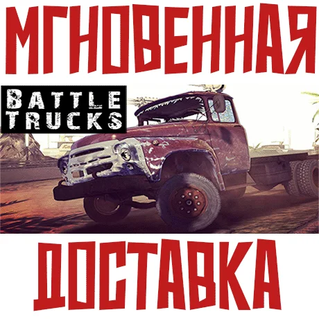BattleTrucks SteamРФ+ВесьМирKey+Карточки