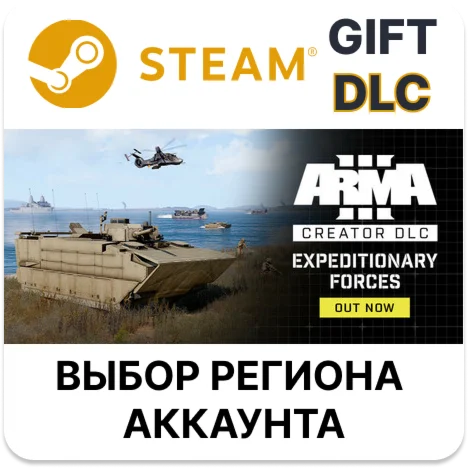 Arma 3 Creator DLC: Expeditionary ForcesSteamАВТО