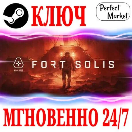Fort Solis STEAMКЛЮЧРФ+СНГ