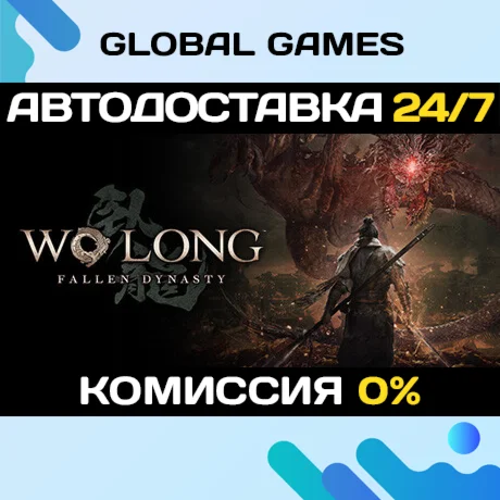 Wo Long: Fallen Dynasty STEAM GIFT АВТО