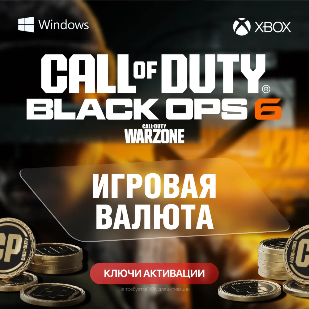 КЛЮЧ CALL OF DUTY: BO 6 500 - 13000 CP - ПК и XBOX