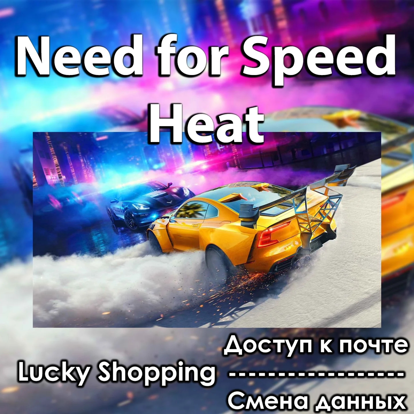 Need for Speed Heat Доступ к почте CМЕНА ДАННЫХ