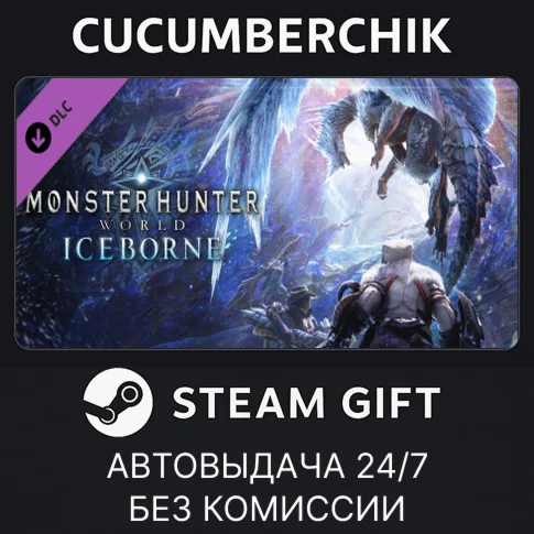 Monster Hunter World: IceborneSTEAM GIFT AUTORU/ДР