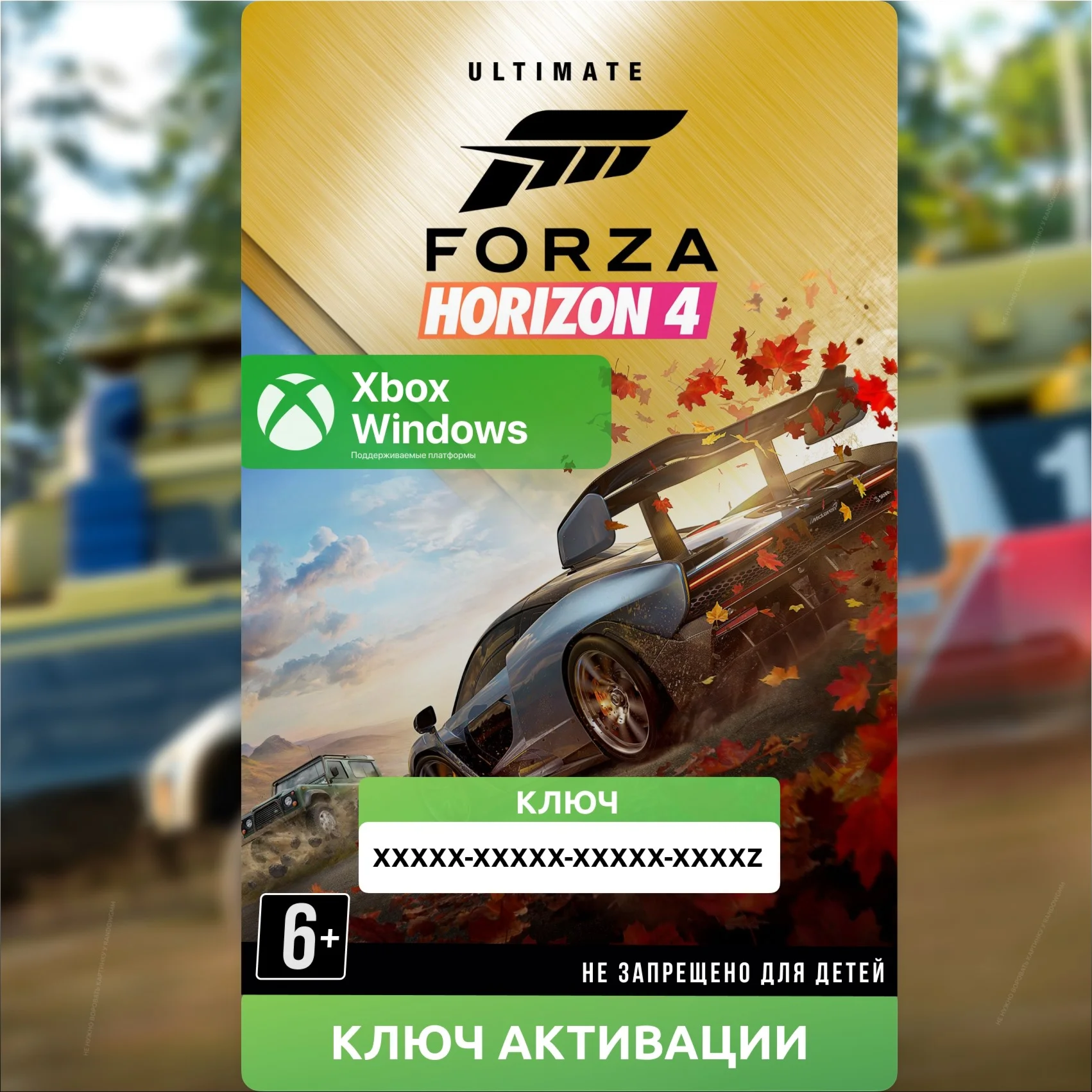 КЛЮЧ FORZA HORIZON 4: ULTIMATE-ИЗДАНИЕ XBOX + ПК