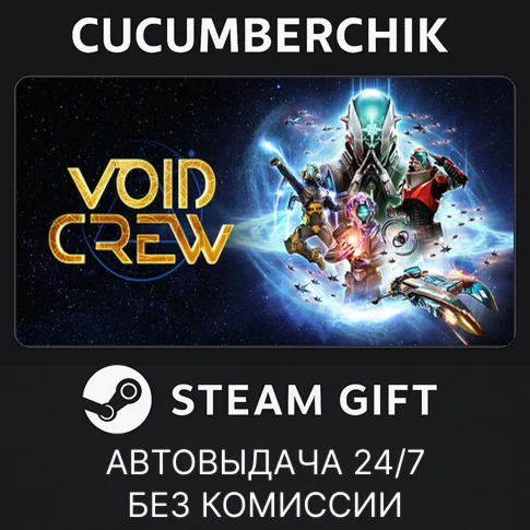 Void CrewSTEAM GIFT AUTORU/УКР/КЗ/СНГ