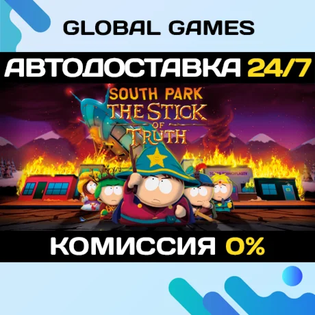 South Park: The Stick of Truth АВТОДОСТАВКА0%