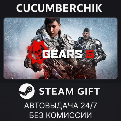 Gears 5STEAM GIFT AUTORU/УКР/КЗ/СНГ