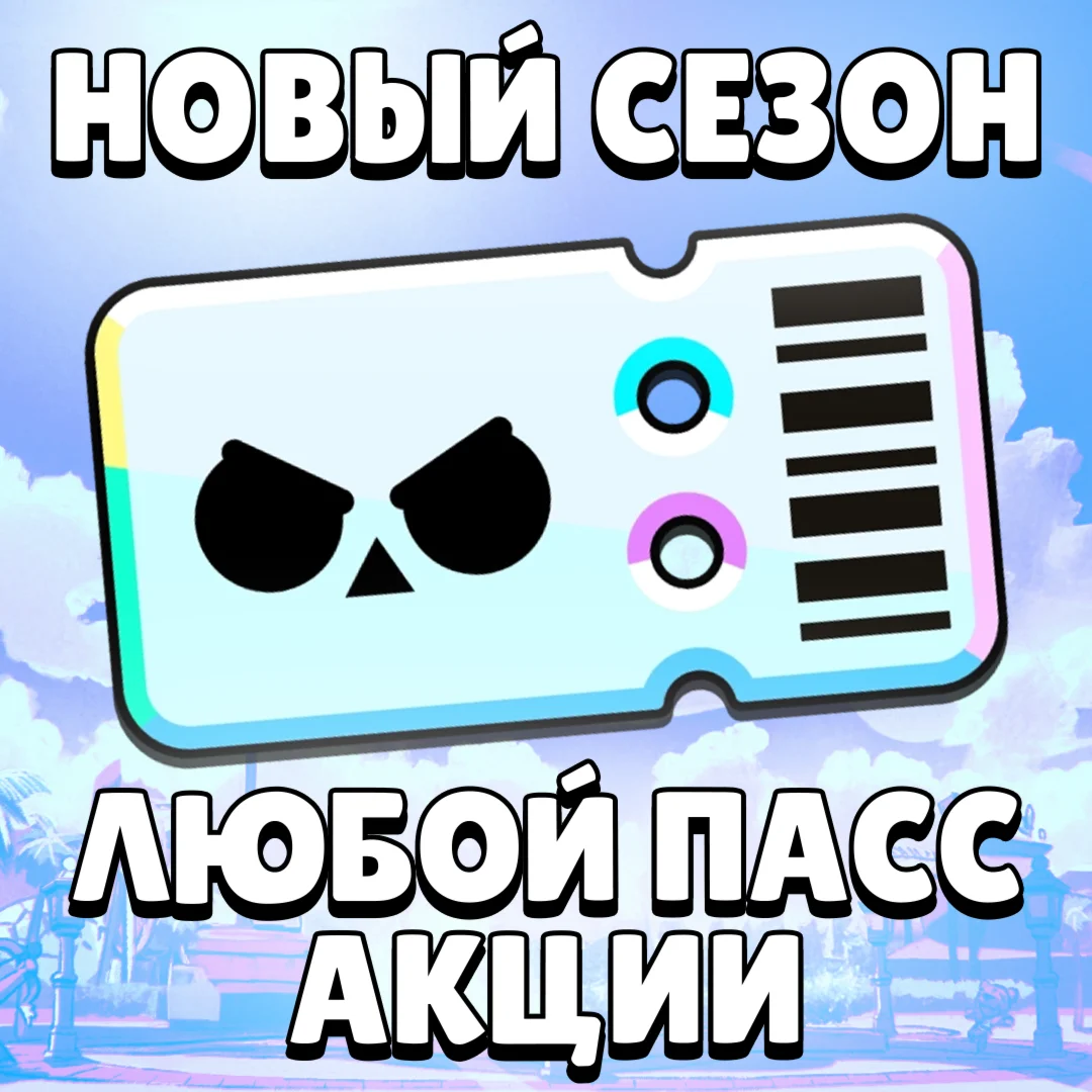НОВЫЙ СЕЗОН BRAWL PASS PLUS PRO PASS BRAWL STARS