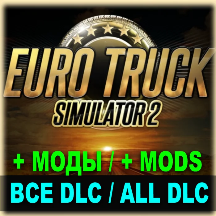EURO TRUCK SIMULATOR 2ВСЕ ДОПОЛНЕНИЯ + ГРЕЦИЯ + МОДЫ