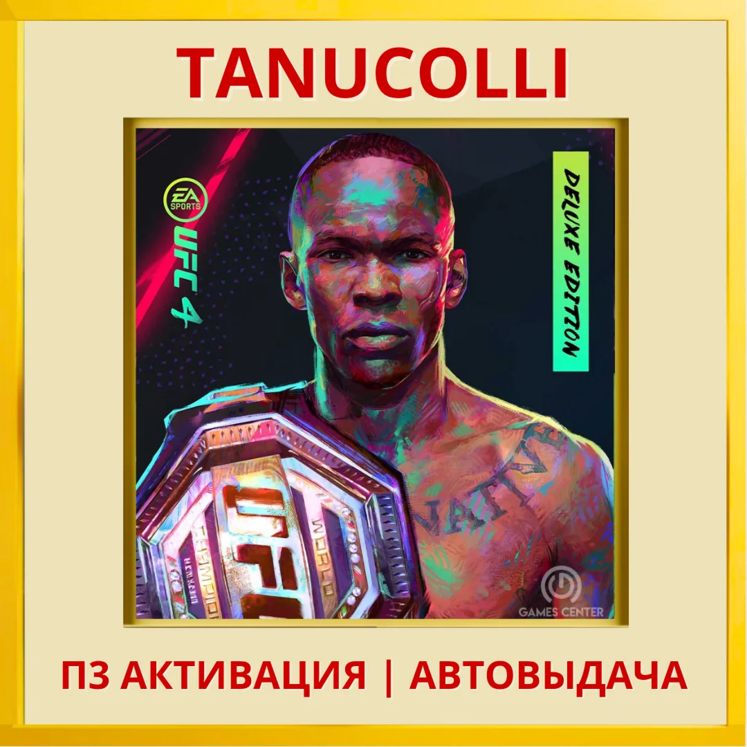 UFC 4 Deluxe PS4/PS5/RU П3 - Активация
