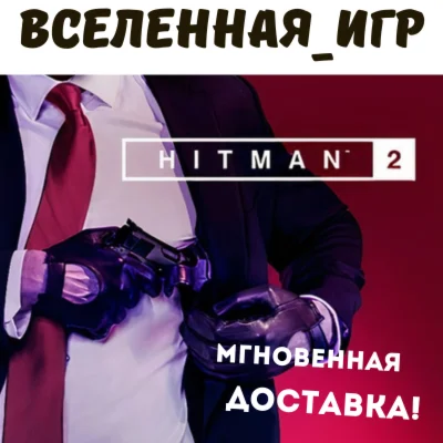 Hitman 2 РФ/СНГ STEAM КЛЮЧ