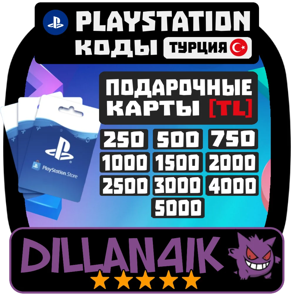 250-5000TRY Коды пополненияPSN PlayStation Турция Авто