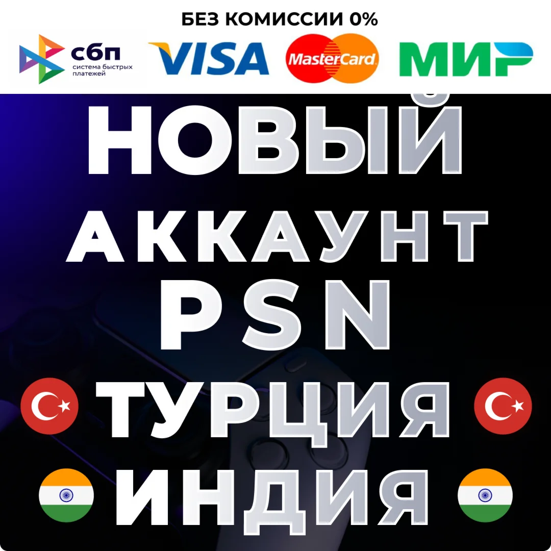 НОВЫЙ Турецкий / Индийский аккаунт PS4/PS5PSN