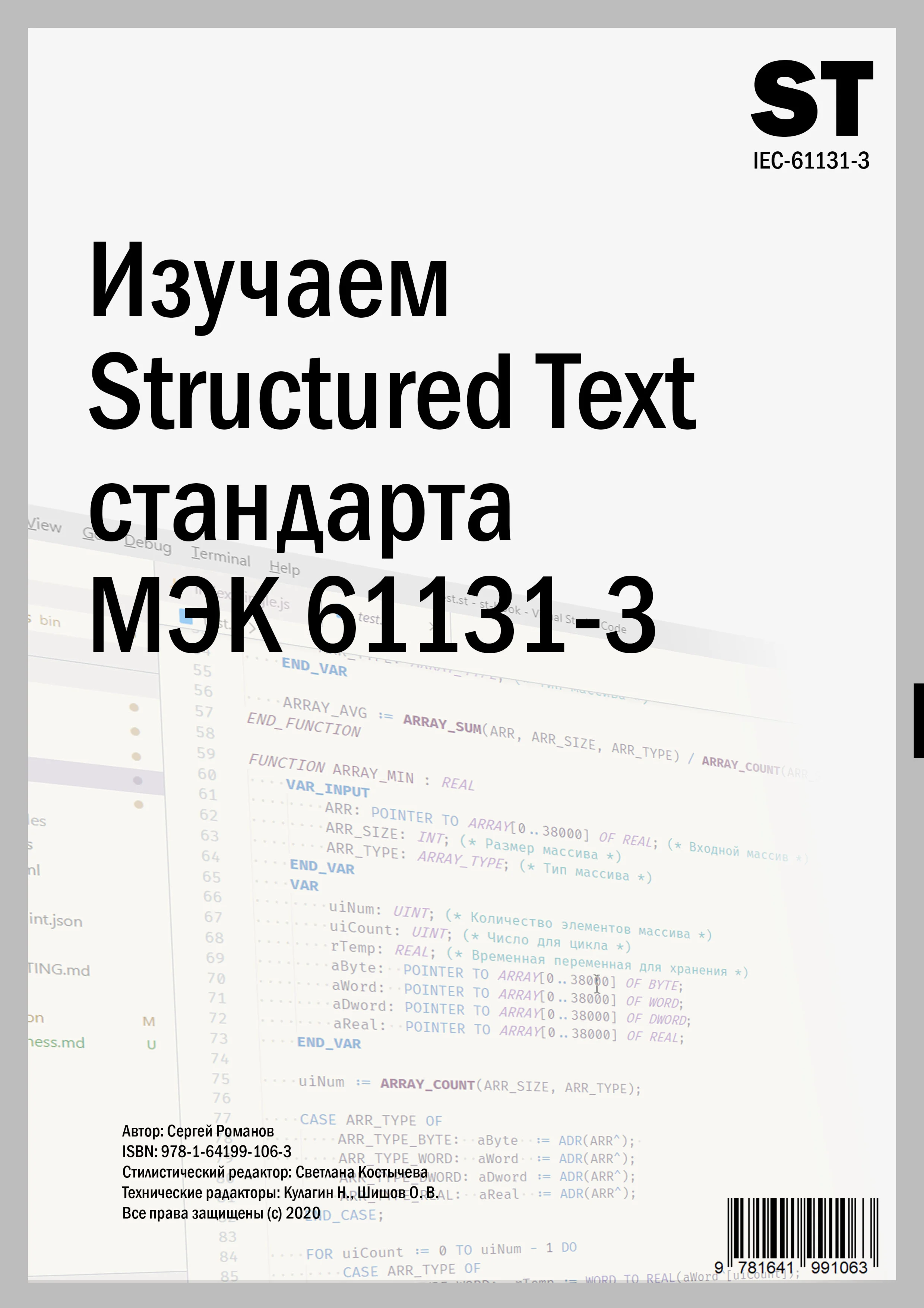 Изучаем Structured Text МЭК 61131-3