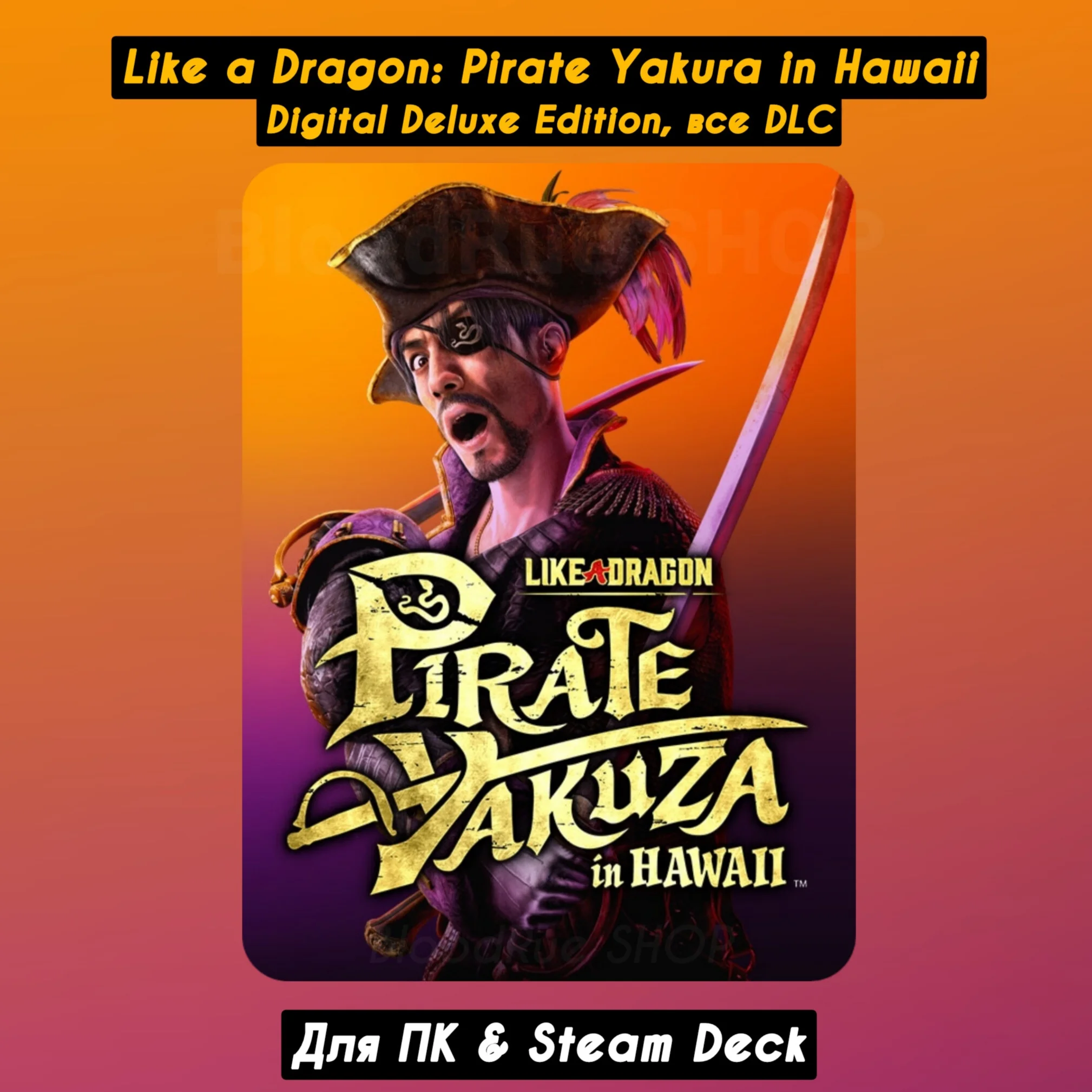 Like a Dragon: Pirate Yakuza in Hawaii DeluxeВсе DLC