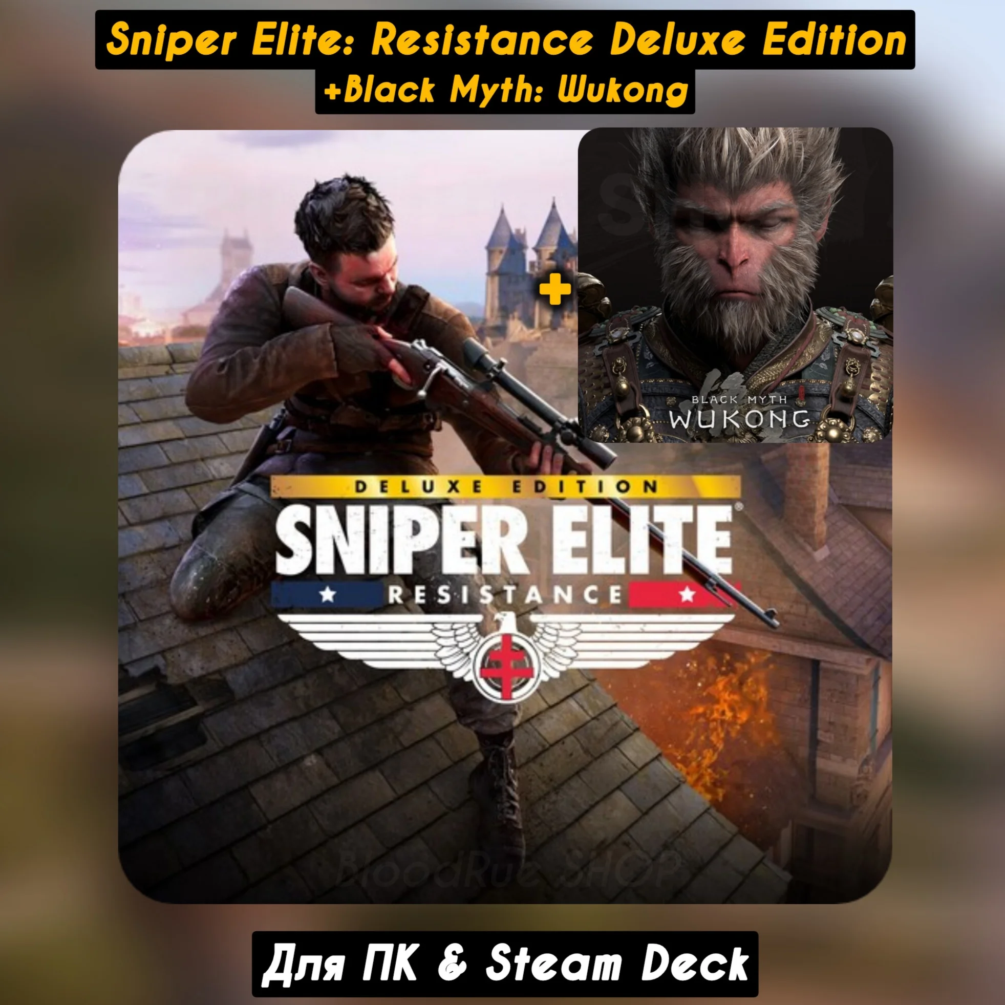 Sniper Elite: Resistance Deluxe+Black Myth: Wukong
