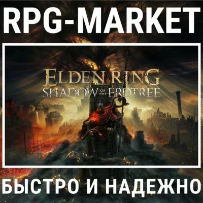 ELDEN RING - SHADOW OF THE ERDTREE EDITION КЛЮЧ СРАЗУ