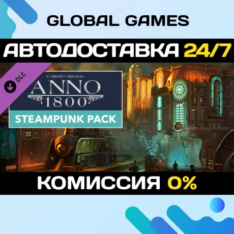 Anno 1800 - Steampunk Pack DLC STEAM АВТО