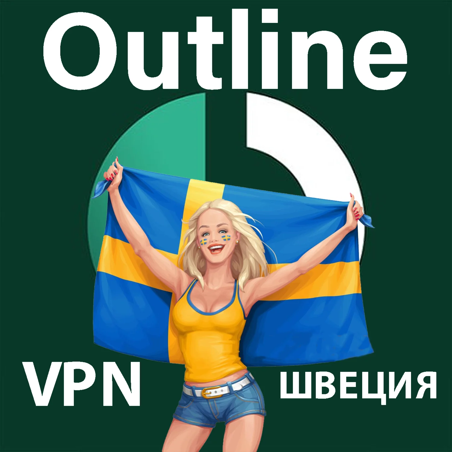 ШВЕЦИЯ VPN Outline Личный ключ от 1/2/3/6 МЕСЯЦЕВ