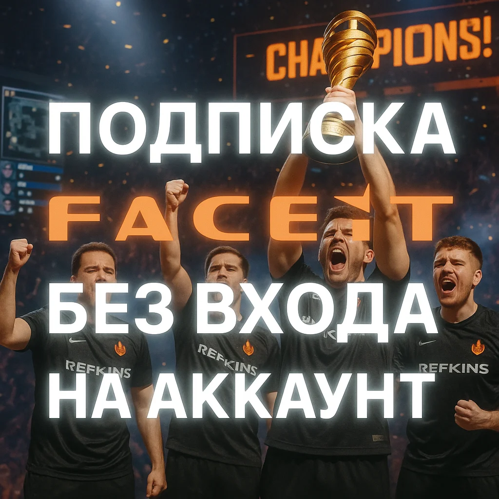 FACEIT PREMIUM БЕЗ ВХОДА ПОДПИСКА PLUS ESEA 1-6-12 МЕС
