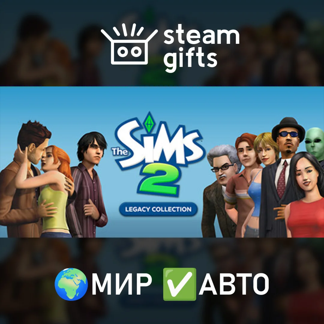 The Sims 2 Legacy CollectionМИРАВТО
