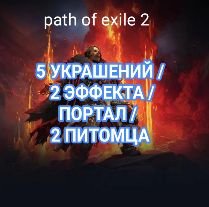 5 УКРАШЕНИЙ / 2 ЭФФЕКТА / ПОРТАЛ / 2 ПИТОМЦА