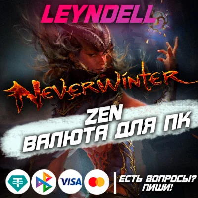 PC ПКNeverwinter ZEN ВалютаRU СЕРВЕР