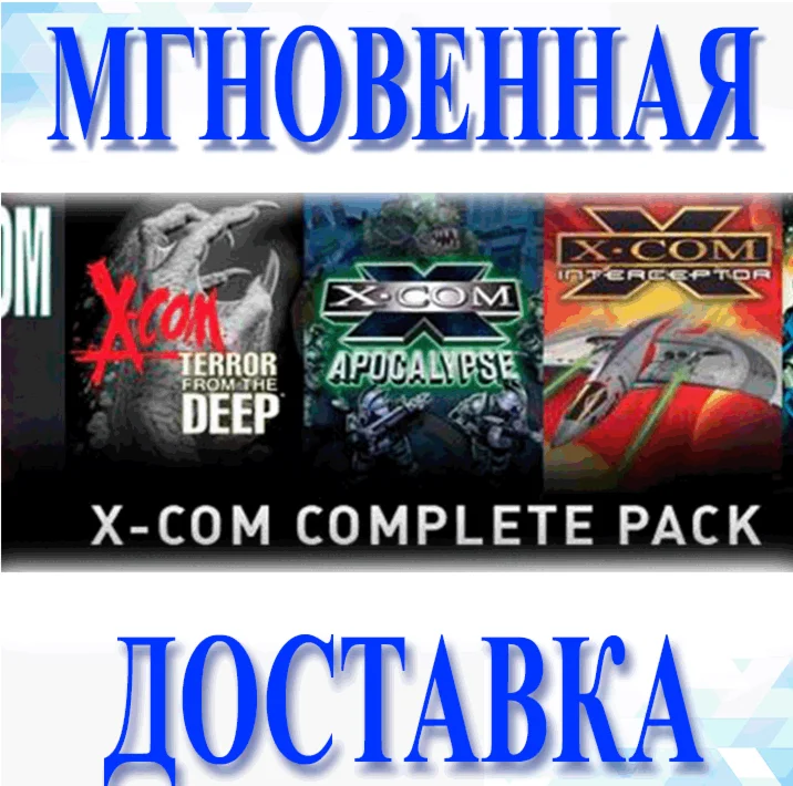 X-COM Complete Pack 5в1SteamВесь Мир