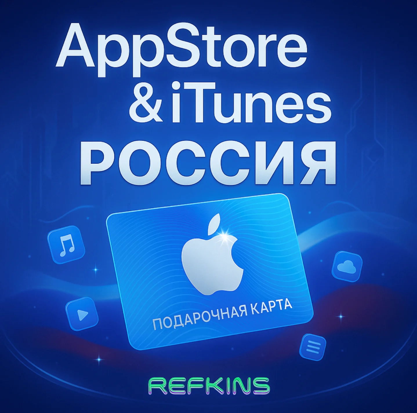 APPSTORE ITUNES ПОДАРОЧНАЯ КАРТА РОССИЯ 24/7 АВТО