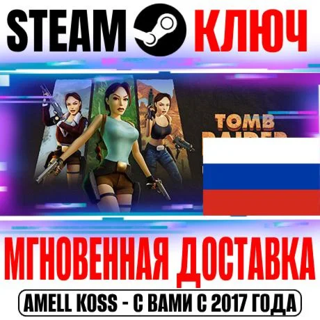 Для России Tomb Raider I-III Remastered Steam Ключ