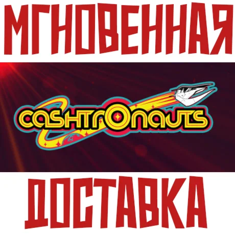 Cashtronauts SteamРФ+Весь МирKey+ Карточки
