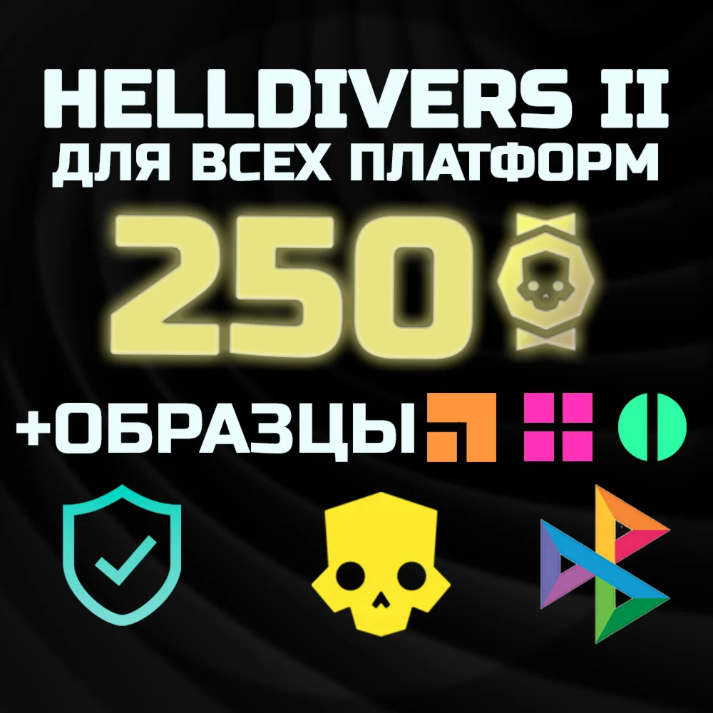 МЕДАЛИ x250 + 300 образцов PS/PC HELLDIVERS 2
